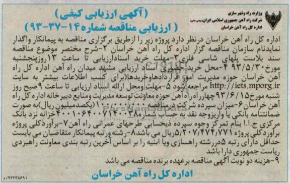 آگهی ارزیابی کیفی , مناقصه سند بلاست پلهای شاسی فلزی 