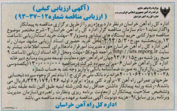 آگهی ارزیابی کیفی, مناقصه دیوارکشی حریم ایستگاه