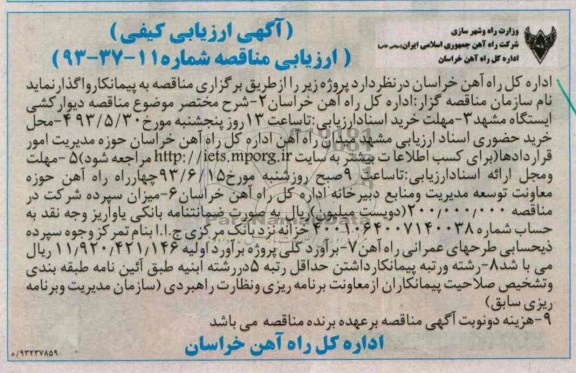 آگهی ارزیابی کیفی, مناقصه دیوارکشی ا یستگاه