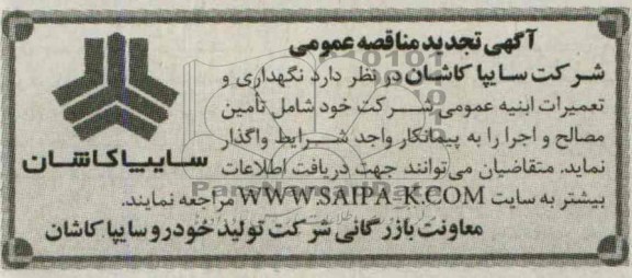آگهی تجدید مناقصه عمومی , مناقصه  نگهداری و تعمیرات ابنیه عمومی 