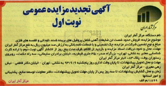 آگهی تجدید مزایده عمومی, مزایده فروش حدود یکصد تن ضایعات آهنی