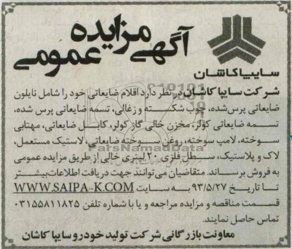 اگهی مزایده عمومی,مزایده اقلام ضایعاتی