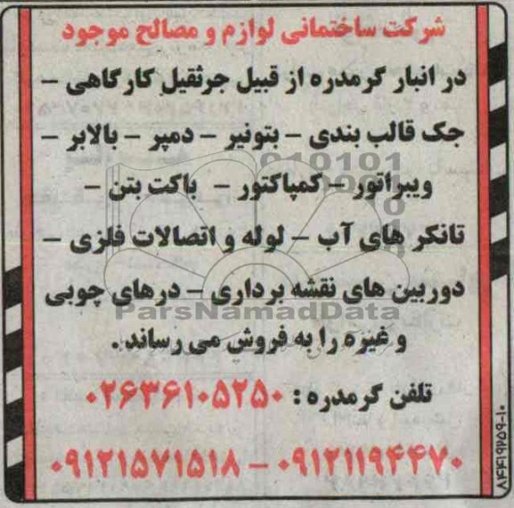 مزایده,فروش لوازم و مصالح موجود در انبار ...