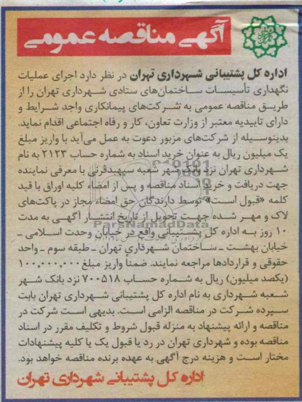 آگهی مناقصه عمومی, مناقصه اجرای عملیات نگهداری تاسیسات ساختمان های ستادی 