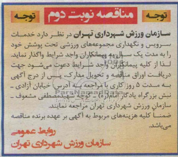 مناقصه  خدمات سرویس و نگهداری مجموعه های ورزشی 