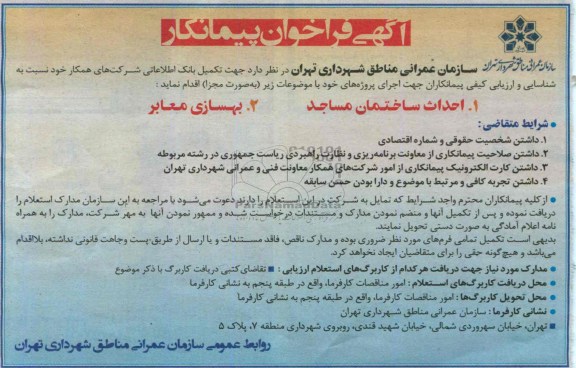 آگهی فراخوان پیمانکار,مناقصه احداث ساختمان مساجد  و بهسازی معابر 