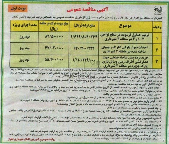 آگهی مناقصه عمومی, مناقصه ترمیم جداول فرسوده