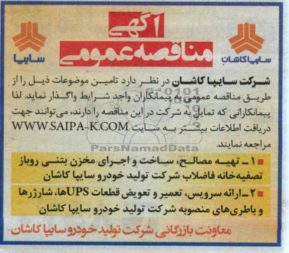 آگهی مناقصه عمومی , مناقصه تهیه مصالح , ساخت و اجرای مخزن بتنی 