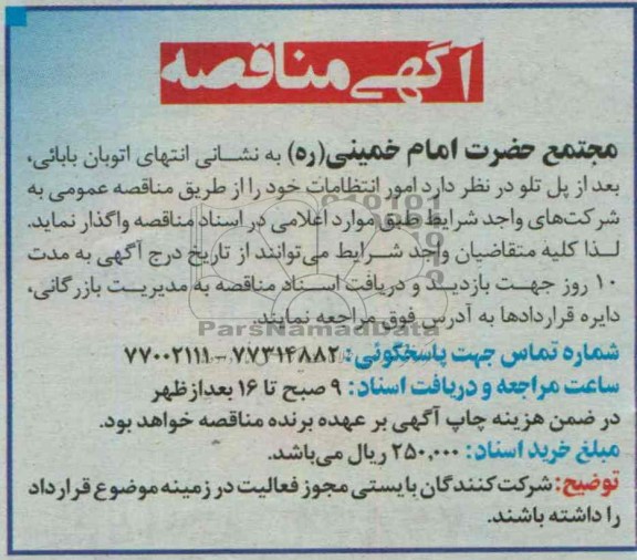 آگهی مناقصه, مناقصه امور انتظامات 