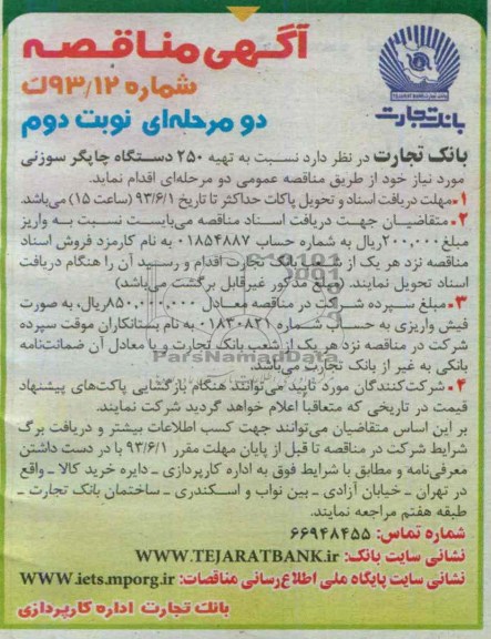 آگهی مناقصه دو مرحله ای , مناقصه  تهیه 250 دستگاه چاپگر سوزنی 