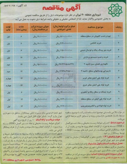 آگهی مناقصه , مناقصه تهیه و نصب کفپوش 