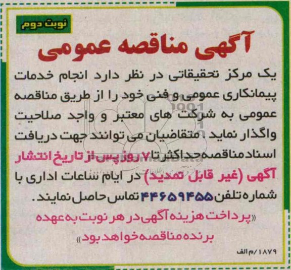 آگهی مناقصه عمومی , مناقصه انجام خدمات پیمانکاری عمومی و فنی