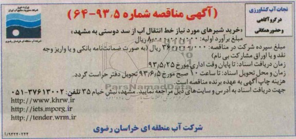 آگهی مناقصه , مناقصه خرید شیرهای مورد نیاز خط انتقال آب 