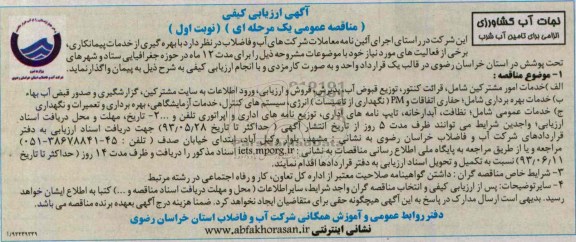 آگهی ارزیابی کیفی, مناقصه قرائت کنتور، توزیع قبوض آب و ...