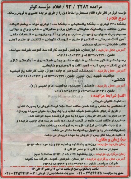 آگهی مزایده, مزایده فروش بشکه، پشم شیشه و ...