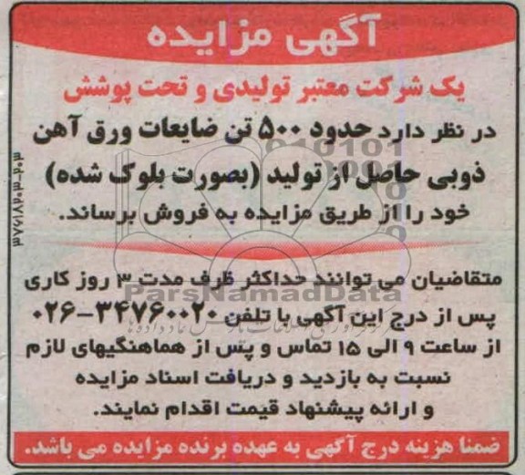 آگهی مزایده, مزایده فروش 500 تن ضایعات ورق آهن