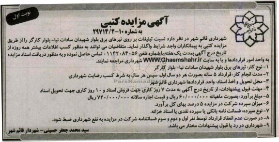 اگهی مزایده کتبی,مزایده واگذاری تبلیغات بر روی تیرهای برق 
