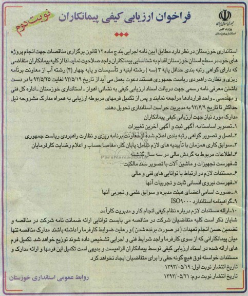فراخوان ارزیابی کیفی پیمانکاران , مناقصه انجام پروژه ها در سطح استان
