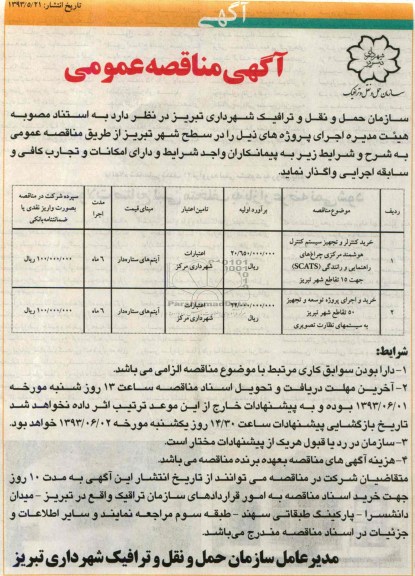 آگهی مناقصه عمومی , مناقصه خرید کنترلر و تجهیز سیستم کنترل هوشمند مرکزی چراغ های راهنمایی و رانندگی 