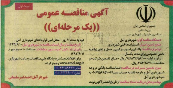 آگهی مناقصه عمومی یک مرحله ای  , مناقصه واگذاری امور بارگیری , حمل و دفن زباله 