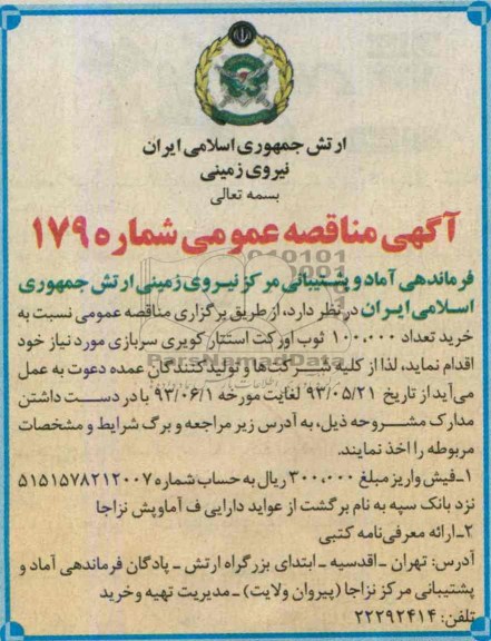 آگهی مناقصه عمومی , مناقصه خرید تعداد 100.000 ثوب اورکت استتار کویری سربازی 