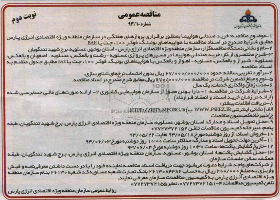 مناقصه عمومی , مناقصه خرید صندلی هواپیما به منظور برقراری پروازهای هفتگی 