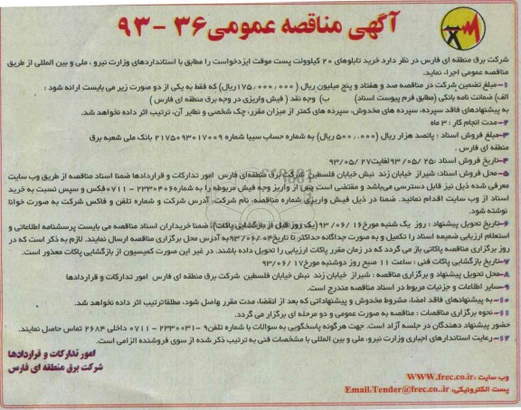 آگهی مناقصه عمومی, مناقصه خرید تابلوهای 20 کیلوولت پست موقت 