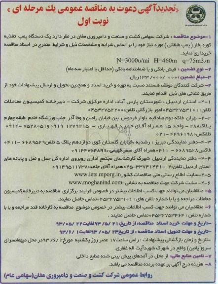 تجدید آگهی دعوت به مناقصه عمومی یک مرحله ای , مناقصه یک دستگاه پمپ تغذیه کوره بخار