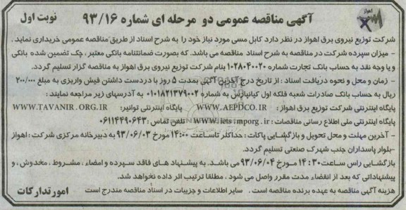 آگهی مناقصه عمومی دو مرحله ای , مناقصه کابل مسی 