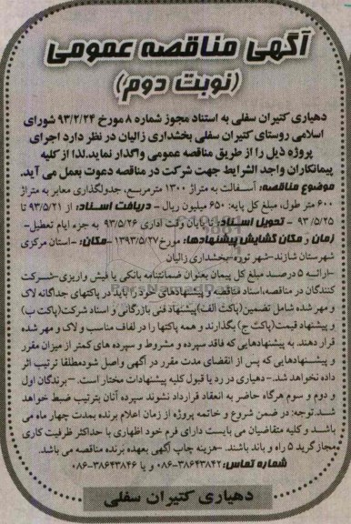 آگهی مناقصه عمومی, مناقصه آسفالت به متراژ 1300 متر مربع، جدولگذاری معابر 