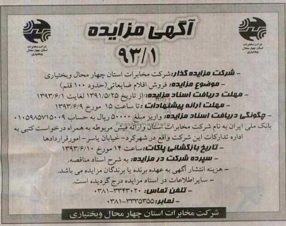 آگهی مزایده عمومی, مزایده فروش اقلام ضایعاتی