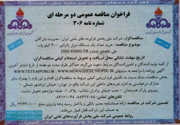 فراخوان مناقصه , فراخوان خرید تعداد یک دستگاه دیزل ژنراتور 400 کیلو وات