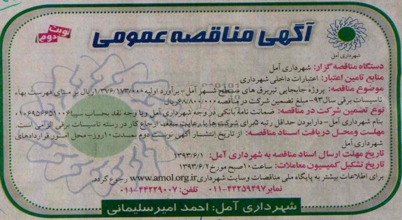 آگهی مناقصه عمومی , مناقصه پروژه جابجایی تیر برق  