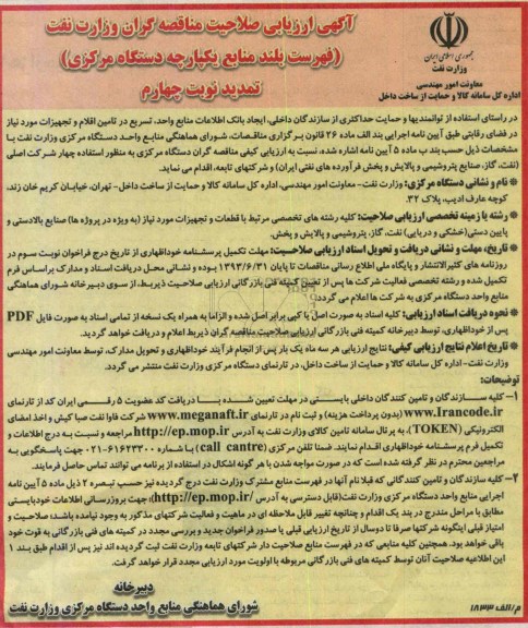 آگهی ارزیابی صلاحیت مناقصه گران وزارت نفت , مناقصه قطعات و تجهیزات مورد نیاز (به ویژه در پروژه ها) صنایع بالادستی و پایین دستی (خشکی و دریایی) نفت ، گاز ، پتروشیمی و پالایش و پخش