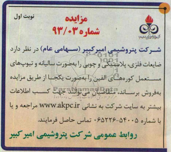 اگهی مزایده,مزایده فروش ضایعات فلزی پلاستیکی و چوبی