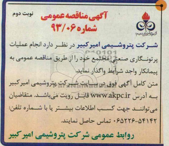 آگهی مناقصه عمومی, مناقصه  انجام عملیات پرتونگاری صنعتی مجتمع 