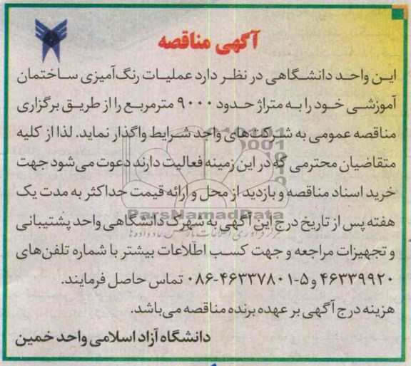 آگهی مناقصه , مناقصه عملیات رنگ آمیزی ساختمان آموزشی 