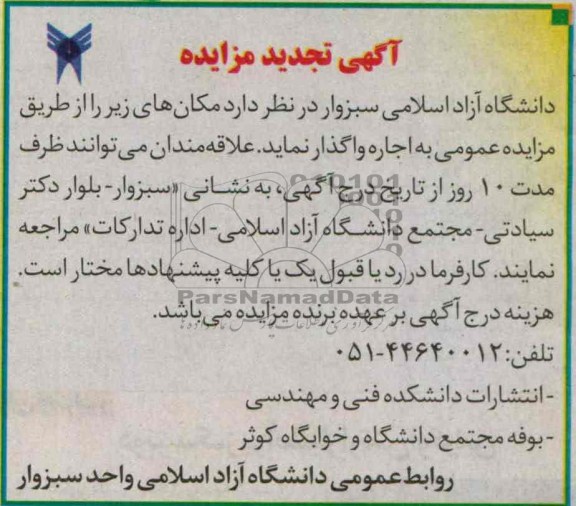 اگهی تجدید مزایده,واگذاری انتشارات دانشکده و بوفه