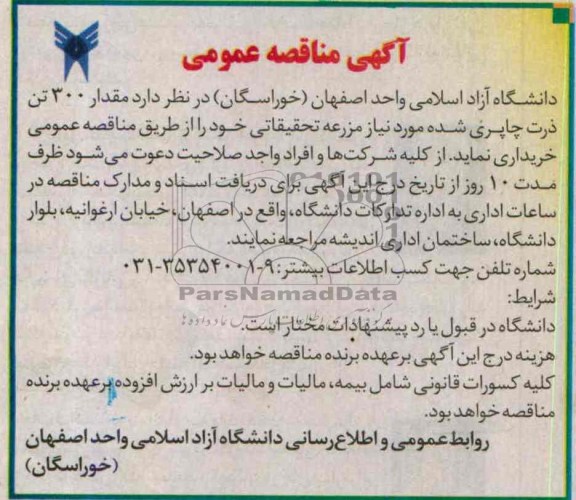 آگهی مناقصه عمومی , مناقصه مقدار 300 تن ذرت چاپری شده