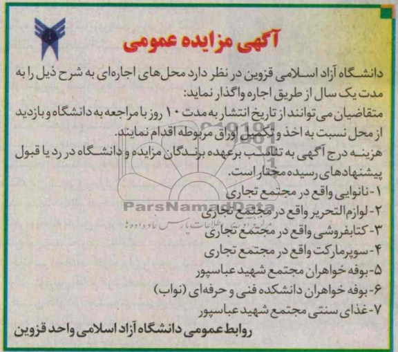 اگهی مزایده عمومی,مزایده اجاره نانوایی، لوازم التحریر و ...