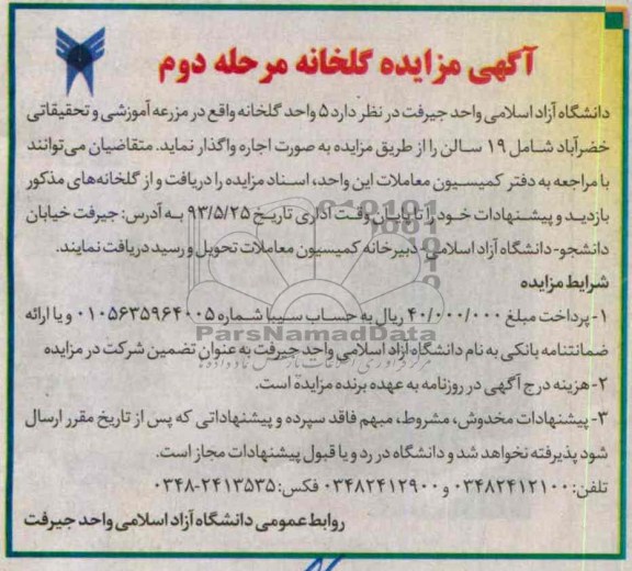 آگهی مزایده , مزایده 5 واحد گلخانه 
