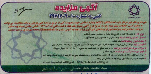 اگهی مزایده کتبی,مزایده تعداد 75 قلم از کالاها و لوازم اسقاطی خود