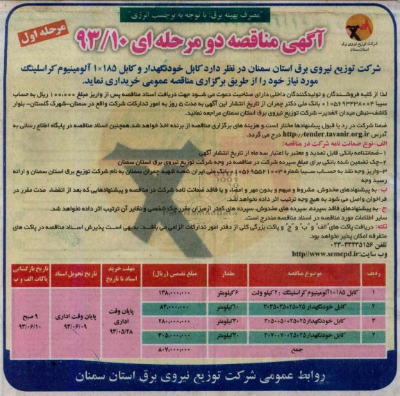 آگهی مناقصه دو مرحله ای , مناقصه کابل خودنگهدار و کابل 185×1 آلومینیوم کراسلینگ 