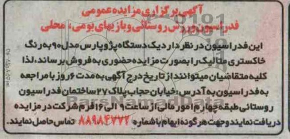 آگهی برگزاری مزایده عمومی, مزایده یک دستگاه پژو پارس مدل 90