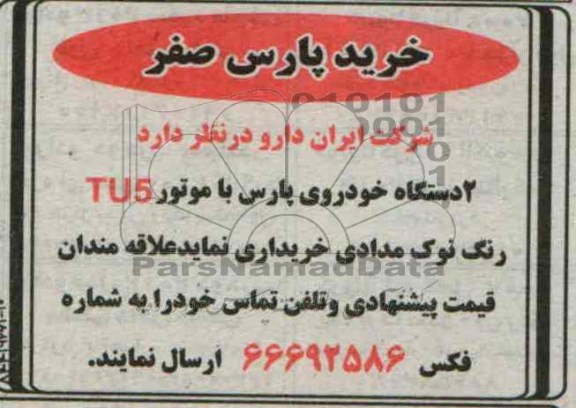 مناقصه , مناقصه 2 دستگاه خودروی پارس با موتور TU5 