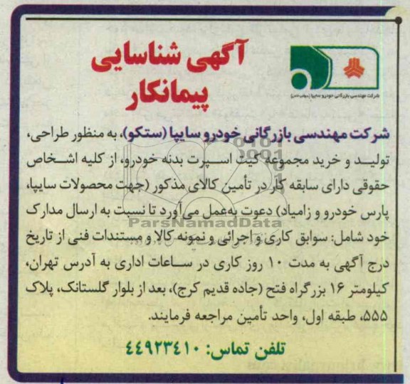آگهی شناسایی پیمانکار، مناقصه طراحی ، تولید و خرید مجموعه کیت اسپرت بدنه خودرو 