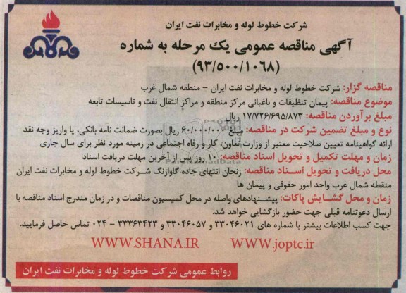 آگهی مناقصه عمومی یک مرحله ای , مناقصه پیمان تنظیفات و باغبانی مرکز منطقه و مراکز انتقال نفت و تاسیسات تابعه