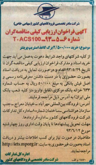 آگهی فراخوان ارزیابی کیفی مناقصه گران , فراخوان خرید 000/500/2 برگ کاغذ استریپ پرینتر