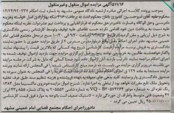 اگهی مزایده اموال منقول و غیرمنقول,مزایده فروش خودروی ماکسیما