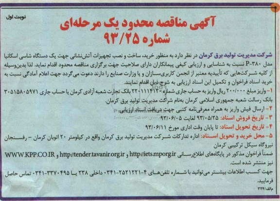آگهی مناقصه محدود یک مرحله ای, مناقصه خرید ، ساخت و نصب تجهیزات آتش نشانی 